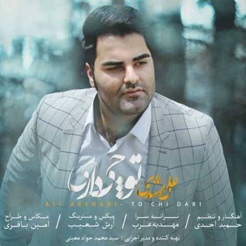 دانلود آهنگ جدید علی ارشدی توچی داری