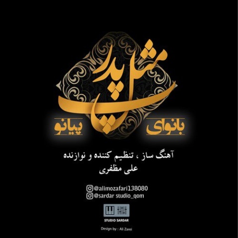 دانلود آهنگ جدید بی کلام علی مظفری پ مثل پدر