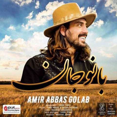 دانلود آهنگ جدید امیر عباس گلاب بانو جان