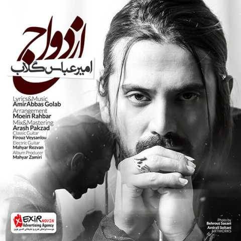 دانلود آهنگ جدید امیر عباس گلاب ازدواج