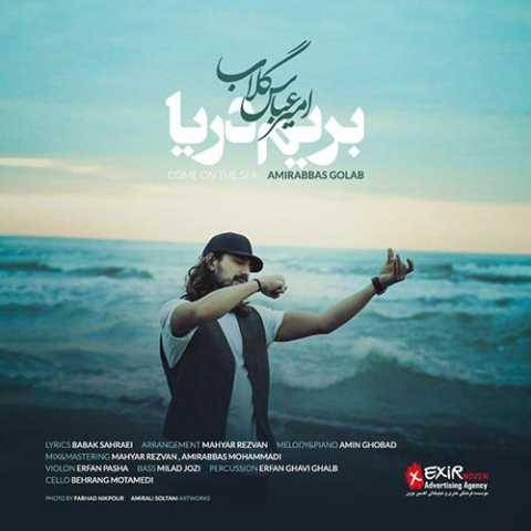 دانلود آهنگ جدید امیر عباس گلاب بریم دریا