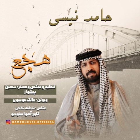 دانلود آهنگ جدید حامد نیسی هچع