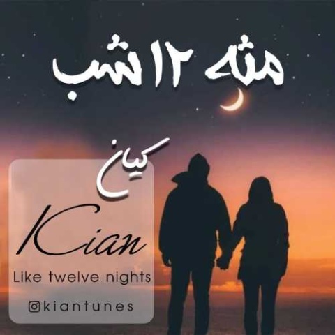 دانلود آهنگ جدید کیان مثه ۱۲ شب