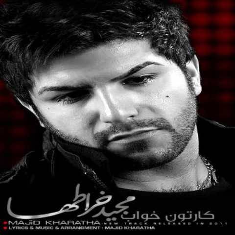 دانلود آهنگ جدید مجید خراطها کارتن خواب