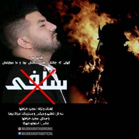 دانلود آهنگ جدید مجید خراطها سلفی