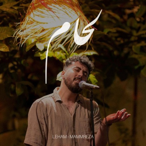 دانلود آهنگ جدید ممرضا لحام