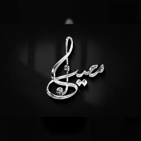دانلود آهنگ جدید معین سالمی یه نظر