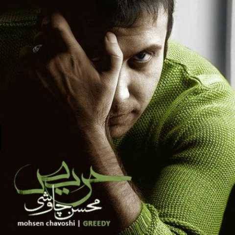 دانلود آهنگ جدید محسن چاوشی دلم تنهاس