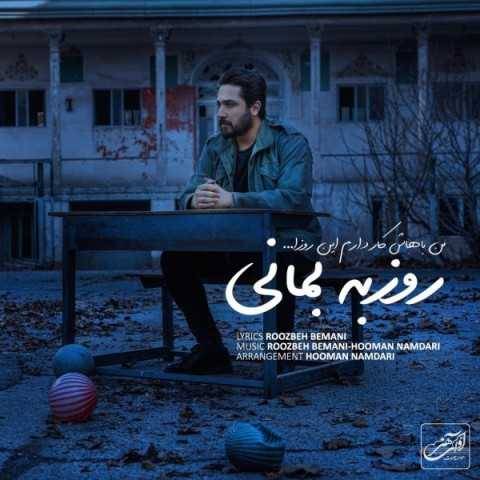 دانلود آهنگ جدید روزبه بمانی من باهاش کار دارم این روزا