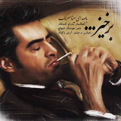 دانلود آهنگ جدید سینا سرلک برخیز