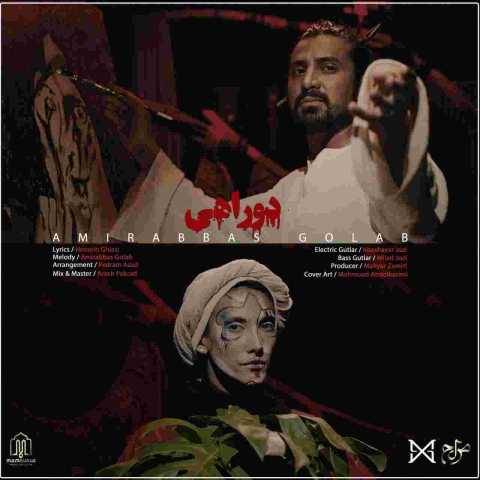دانلود آهنگ جدید امیر عباس گلاب دوراهی