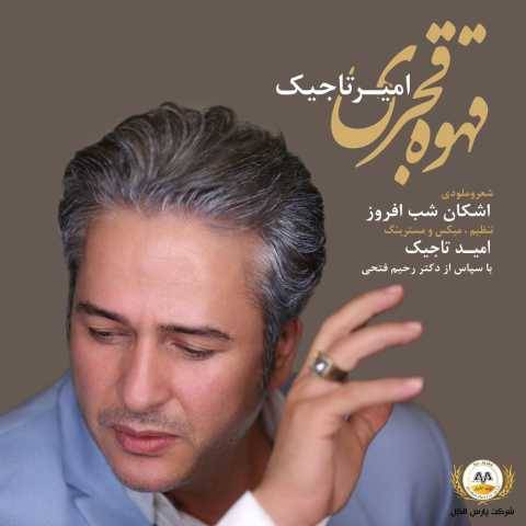 دانلود آهنگ جدید امیر تاجیک قهوه قجری