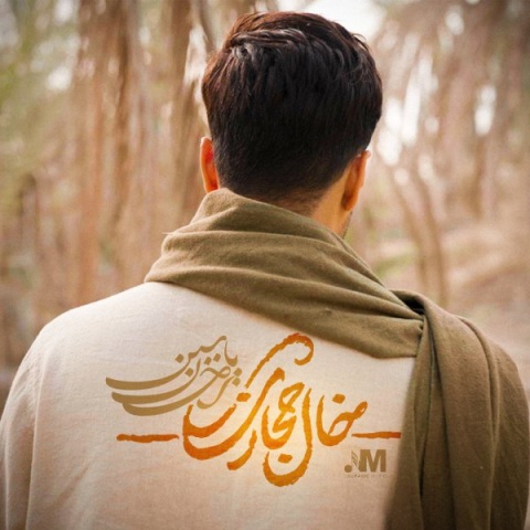دانلود آهنگ جدید احسان یاسین خال حجازی