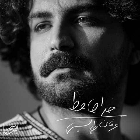دانلود آهنگ جدید عرفان طهماسبی خداحافظ