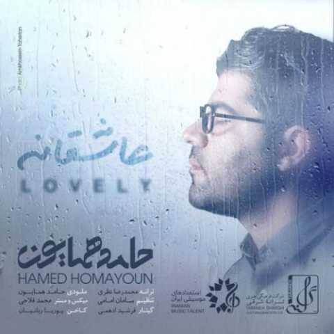 دانلود آهنگ جدید حامد همایون عاشقانه