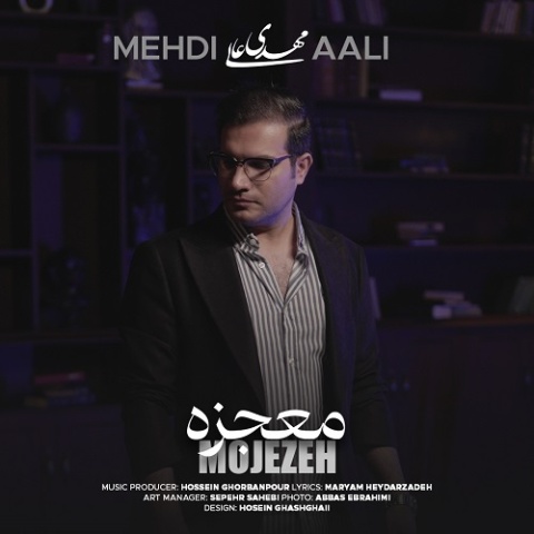 دانلود آهنگ جدید مهدی عالی معجزه