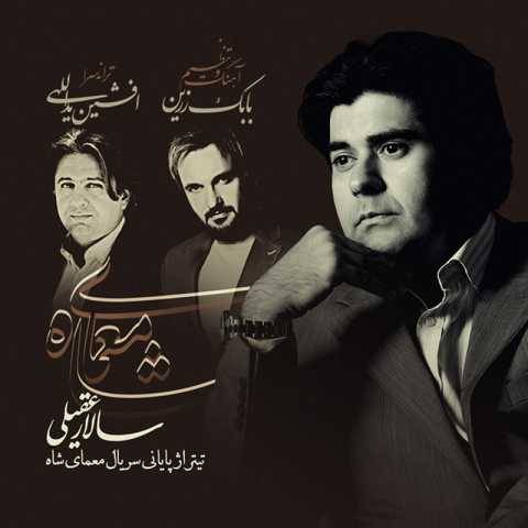 دانلود آهنگ جدید سالار عقیلی معمای شاه 2