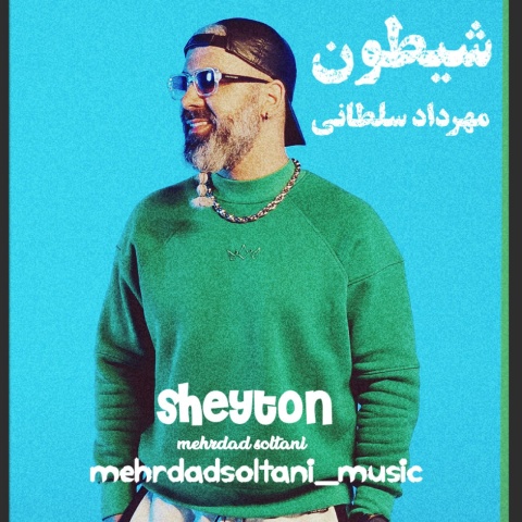 دانلود آهنگ جدید مهرداد سلطانی شیطون