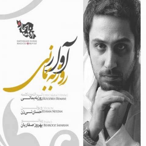 دانلود آهنگ جدید روزبه بمانی آوار