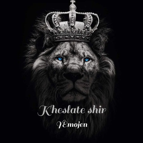 دانلود آهنگ جدید یموجن خصلت شیر