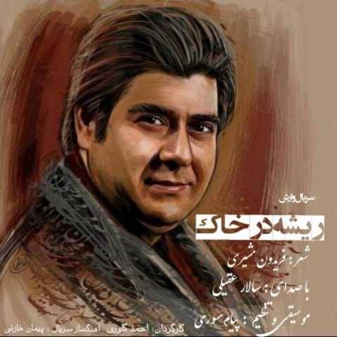 دانلود آهنگ جدید سالار عقیلی ریشه در خاک