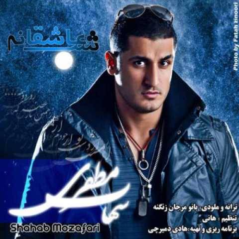 دانلود آهنگ جدید شهاب مظفری یک شب عاشقانه