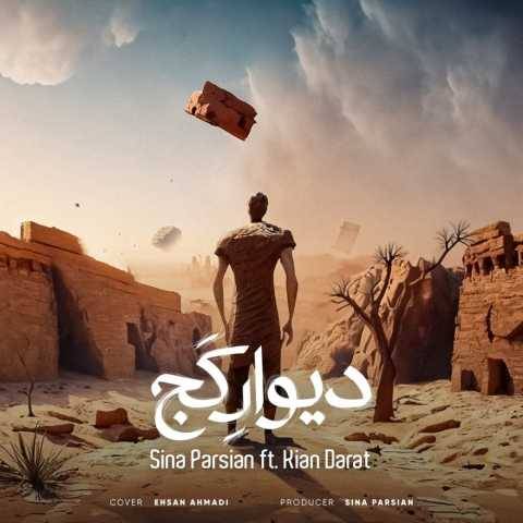 دانلود آهنگ جدید سینا پارسیان دیوار کج