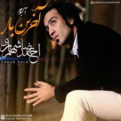 دانلود آهنگ جدید احمد سلو اخرین بار