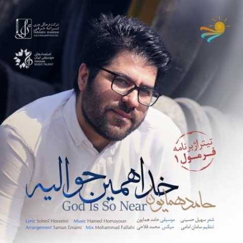 دانلود آهنگ جدید حامد همایون خدا همین حواليه