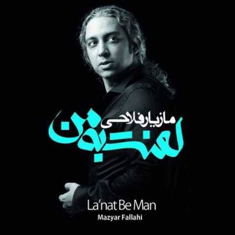 دانلود آهنگ جدید مازیار فلاحی برای باران