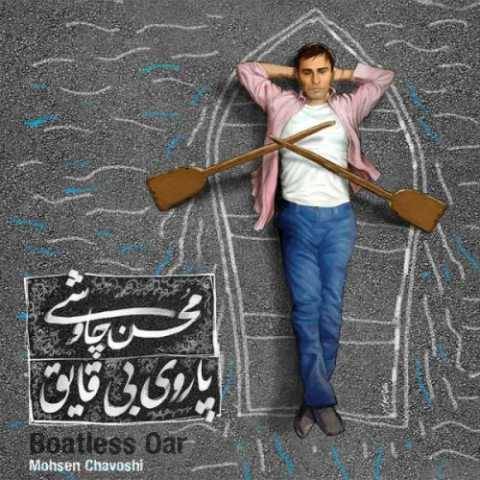 دانلود آهنگ جدید محسن چاوشی یوسف
