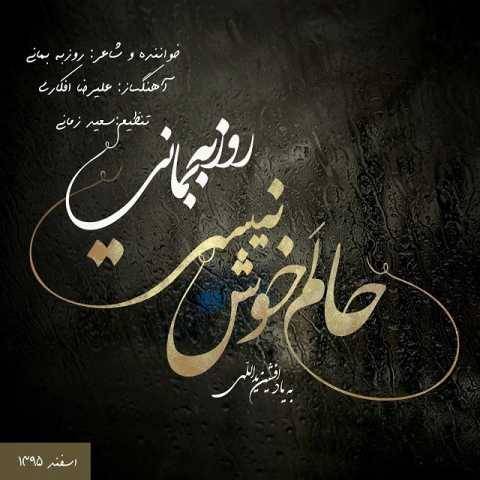 دانلود آهنگ جدید روزبه بمانی حالم خوش نیست
