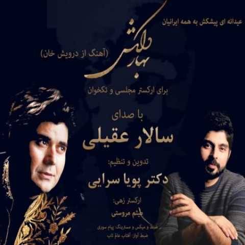 دانلود آهنگ جدید سالار عقیلی بهار دلکش