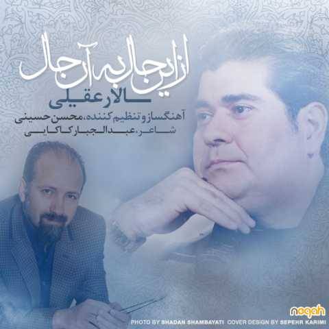 دانلود آهنگ جدید سالار عقیلی از این حال به آن حال