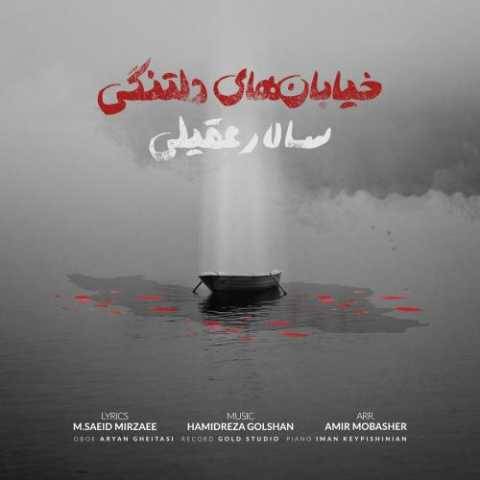 دانلود آهنگ جدید سالار عقیلی خیابانهای دلتنگی