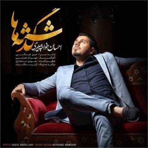 دانلود آهنگ جدید احسان خواجه امیری گذشته