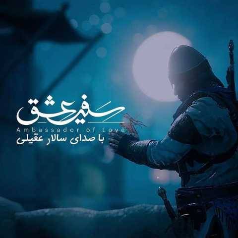 دانلود آهنگ جدید سالار عقیلی سفیر عشق