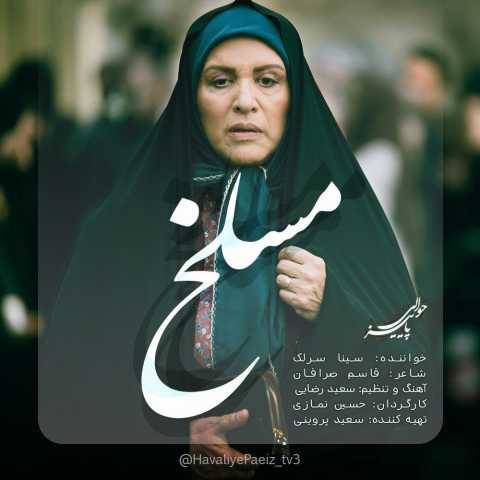 دانلود آهنگ جدید سینا سرلک مسلخ