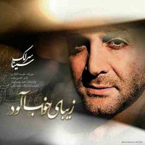 دانلود آهنگ جدید سینا سرلک زیبای خواب آلود