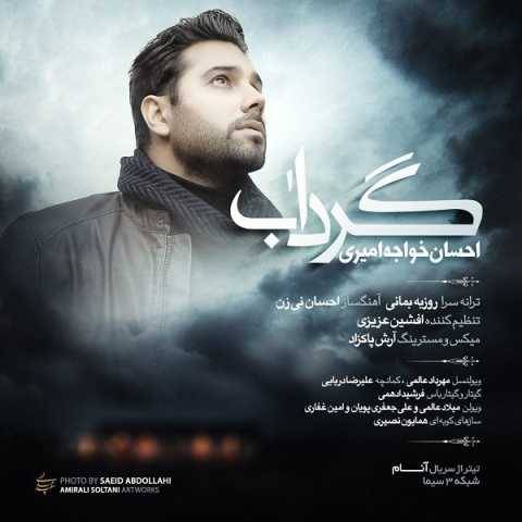دانلود آهنگ جدید احسان خواجه امیری گرداب