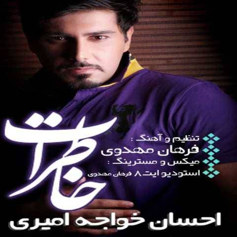 دانلود آهنگ جدید احسان خواجه امیری خاطرات