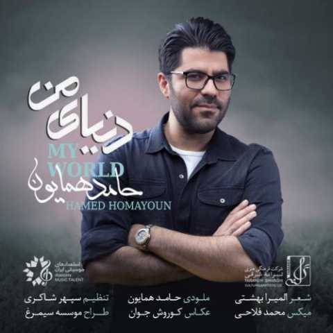 دانلود آهنگ جدید حامد همایون دنیای من