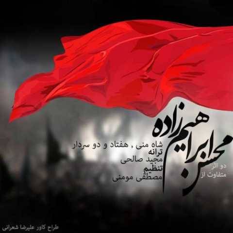 دانلود آهنگ جدید محسن ابراهیم زاده 72 سردار