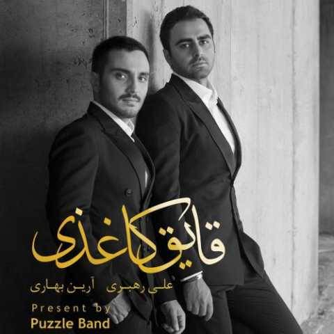 دانلود آهنگ جدید پازل بند قایق کاغذی