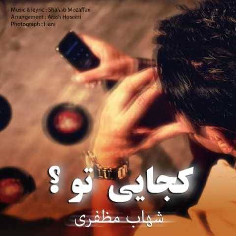 دانلود آهنگ جدید شهاب مظفری کجایی تو