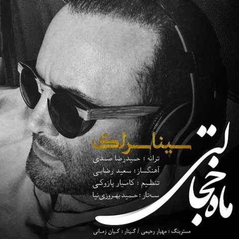 دانلود آهنگ جدید سینا سرلک ماه خجالتی