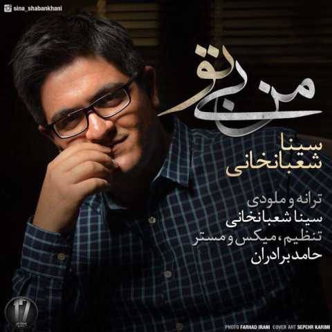 دانلود آهنگ جدید سینا شعبانخانی من بی تو
