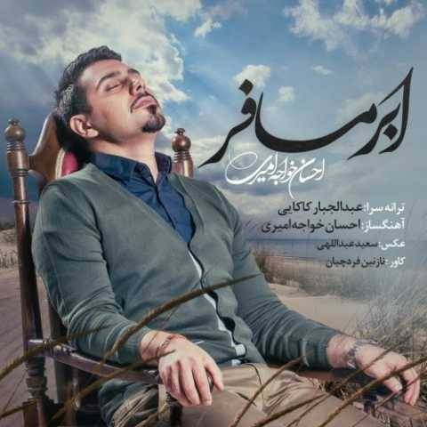 دانلود آهنگ جدید احسان خواجه امیری ابر مسافر
