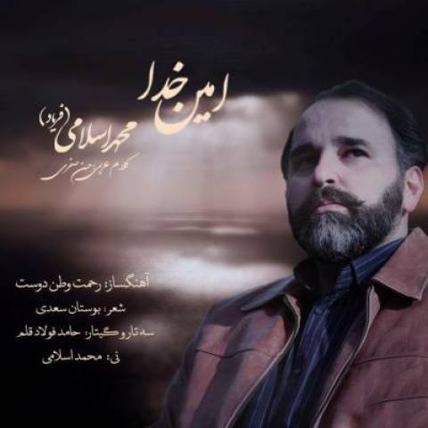 دانلود آهنگ جدید محمد اسلامی (فریاد) امین خدا