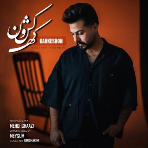 دانلود آهنگ جدید مصطفی هاشمی کهکشون